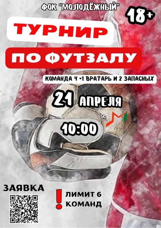  21 апреля ФОК «Молодёжный» приглашает футболистов принять участие в соревнованиях по футзалу! 