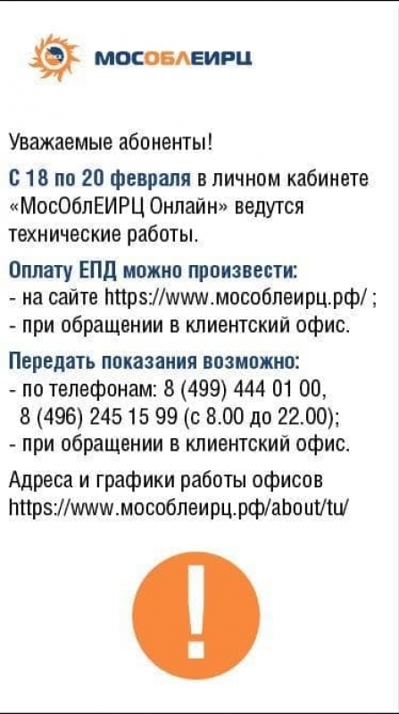 МосОблЕирц информирует о технических работах