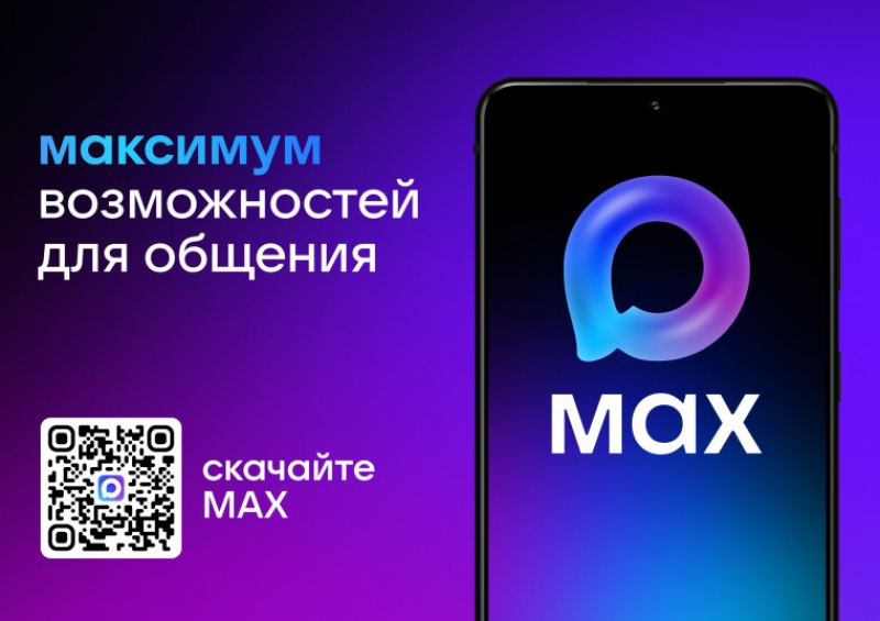 Первый отечественный мессенджер MAX. Что это за приложение и как оно работает?