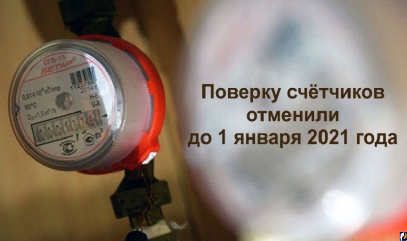 Разъяснения об отмене поверки бытовых приборов учета