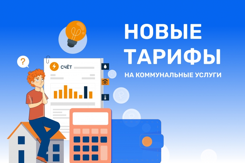 Расчет платы по новым тарифам с июля 2025