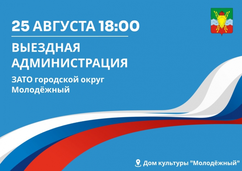 В Доме культуры «Молодёжный» 25 августа 2025 года состоится выездная администрация