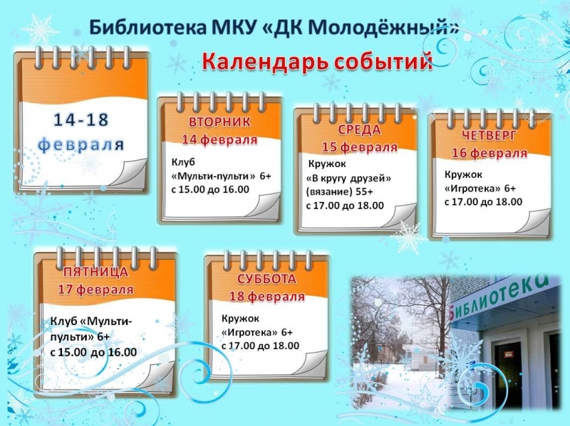  Календарь мероприятий библиотеки МКУ «ДК Молодёжный»