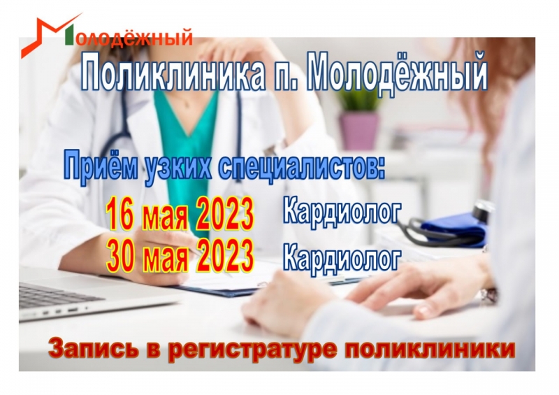 16 и 30 мая в поликлинике Молодёжного ведет прием кардиолог