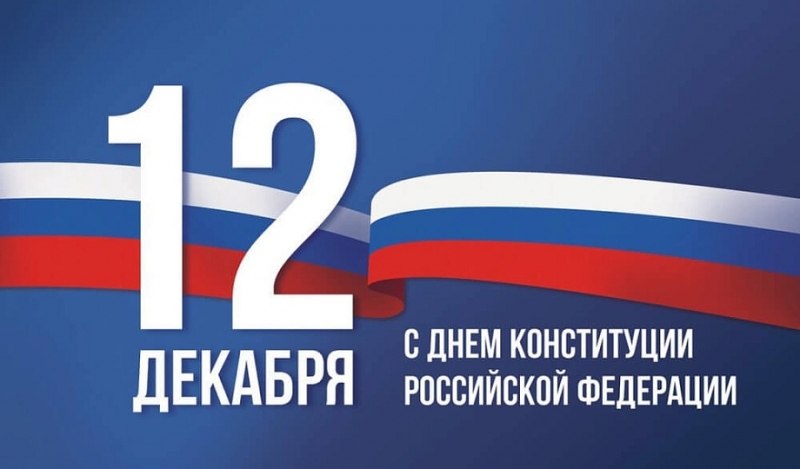 С Днем Конституции Российской Федерации, дорогие соотечественники!