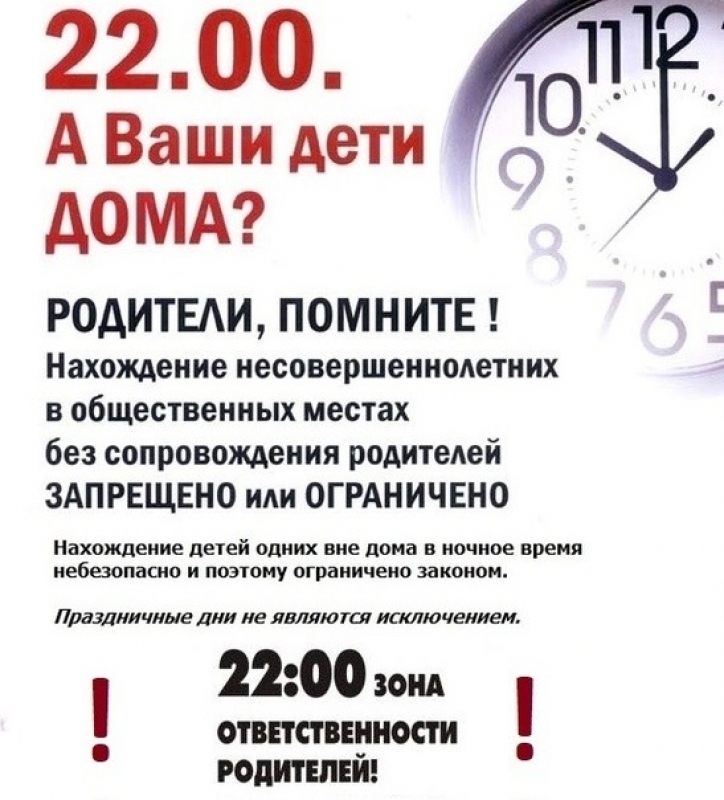 Нахождение несовершеннолетних в возрасте до 16 лет в ночное время не допускается!!!