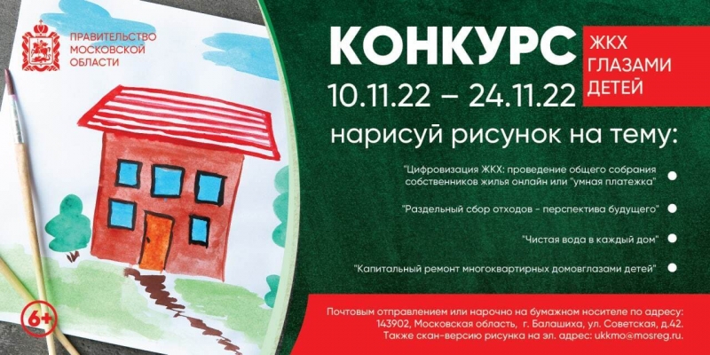 Ежегодный творческий конкурс для детей и подростков Подмосковья «ЖКХ глазами детей».