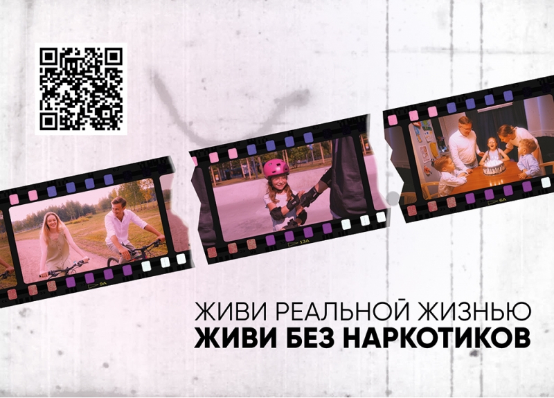 Живи реальной жизнью. Живи без наркотиков.