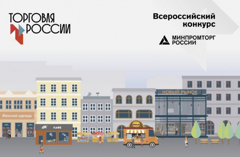 СТАРТОВАЛ КОНКУРС «ТОРГОВЛЯ РОССИИ 2020»