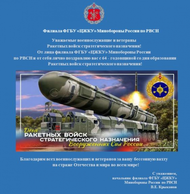 Уважаемые военнослужащие и ветераны Ракетных войск стратегического назначения!