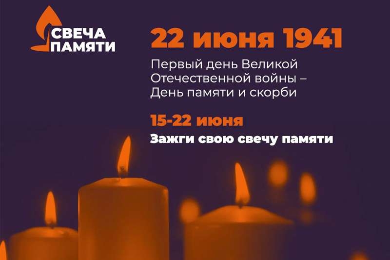 «Свеча памяти» в Молодёжном в 2020 году пройдет в новом формате