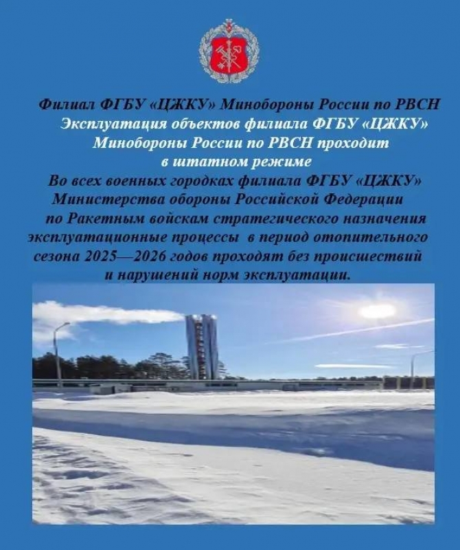 Эксплуатация объектов филиала ФГБУ «ЦЖКУ»  Минобороны России по РВСН проходит в штатном режиме