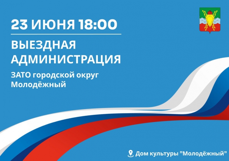 В Доме культуры «Молодёжный» 23 июня 2025 года состоится выездная администрация
