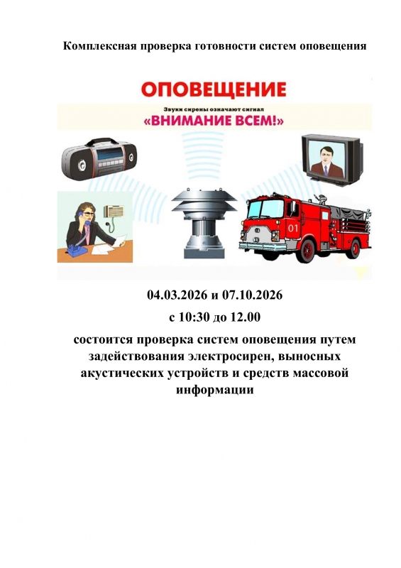 Комплексная проверка готовности систем оповещения