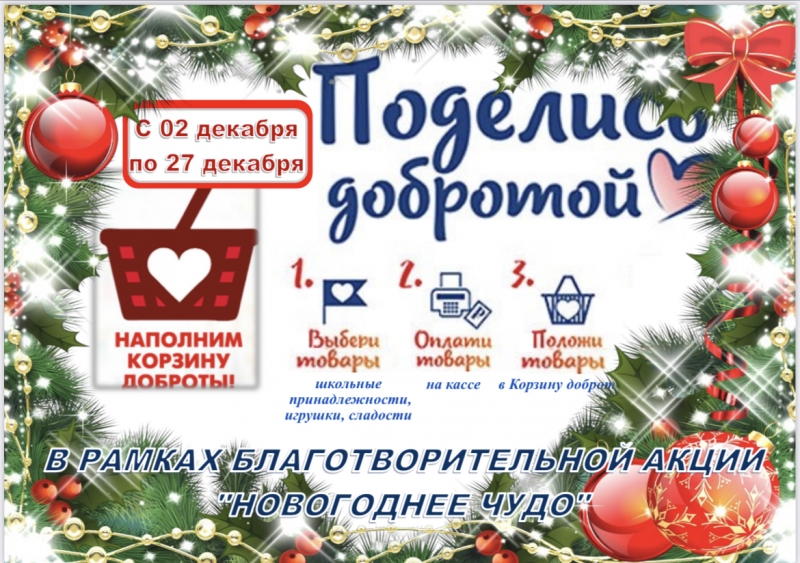 На территории Молодёжного со 2 декабря по 27 декабря 2022 года стартует акция 