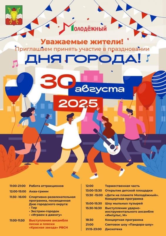 Приглашаем жителей и гостей Молодёжного на День города!