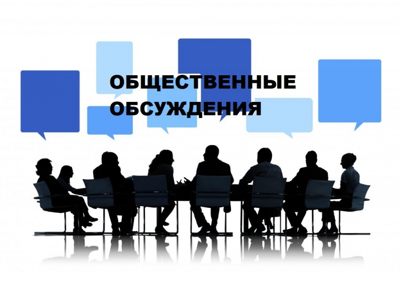 На общественные обсуждения представляется проект программы профилактики рисков причинения вреда (ущерба)охраняемым законом ценностям в сфере муниципального земельного контроля ЗАТО городской округ Молодёжный Московской области на 2023 год.