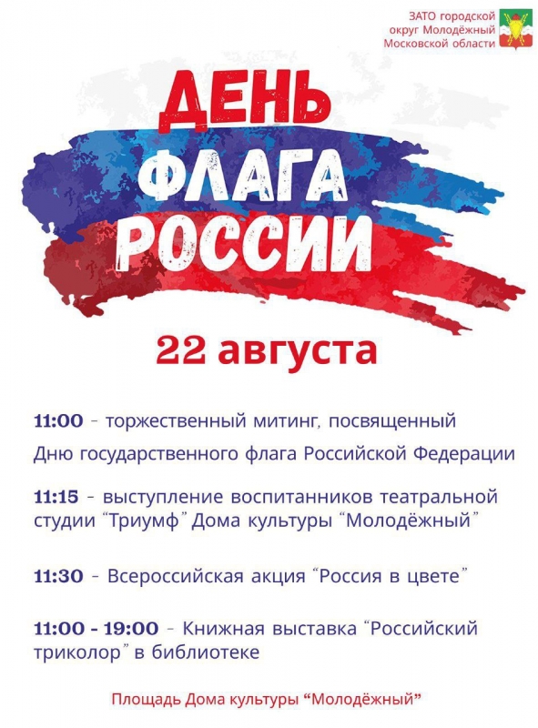 22 августа-День Государственного Флага России! 