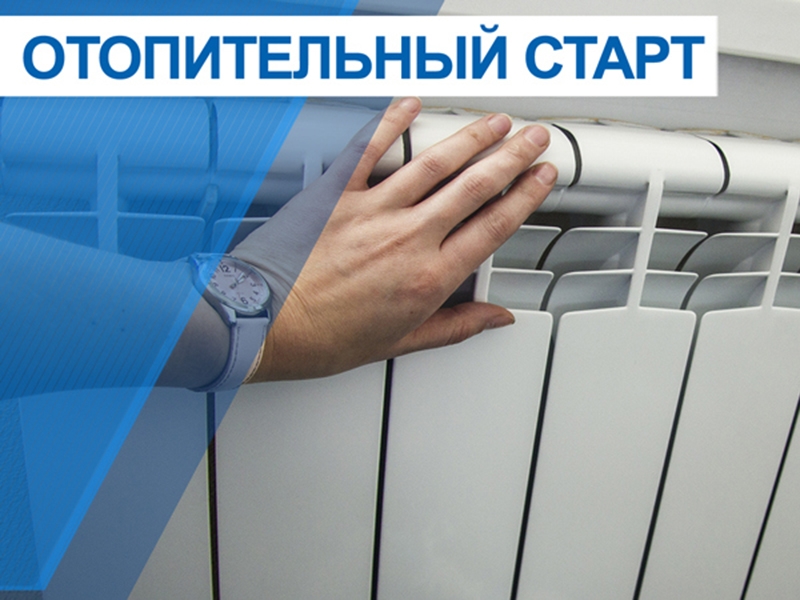 В Молодёжном начинается отопительный сезон. 