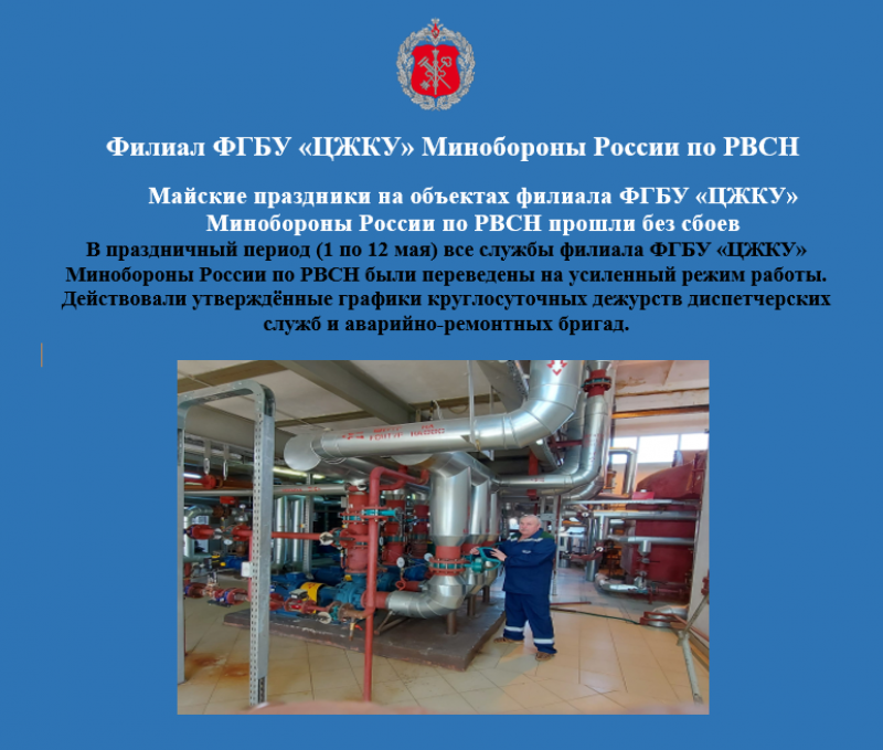 Майские праздники на объектах филиала ФГБУ «ЦЖКУ» Минобороны России по РВСН прошли без сбоев