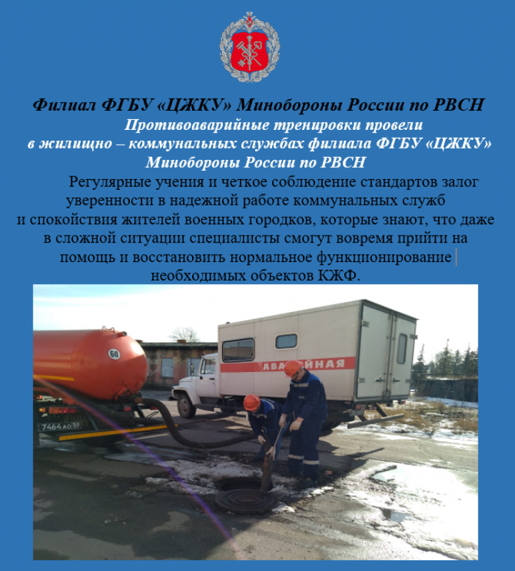 Противоаварийные тренировки провели в жилищно -коммунальных службах филиала ФГБУ «ЦЖКУ» Минобороны России по РВСН