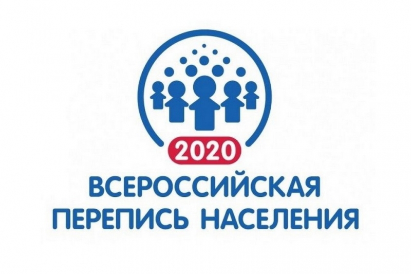 Всероссийская перепись населения пройдет с 1 по 31 октября 2020 года.