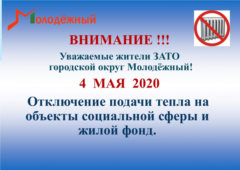Завершение отопительного периода