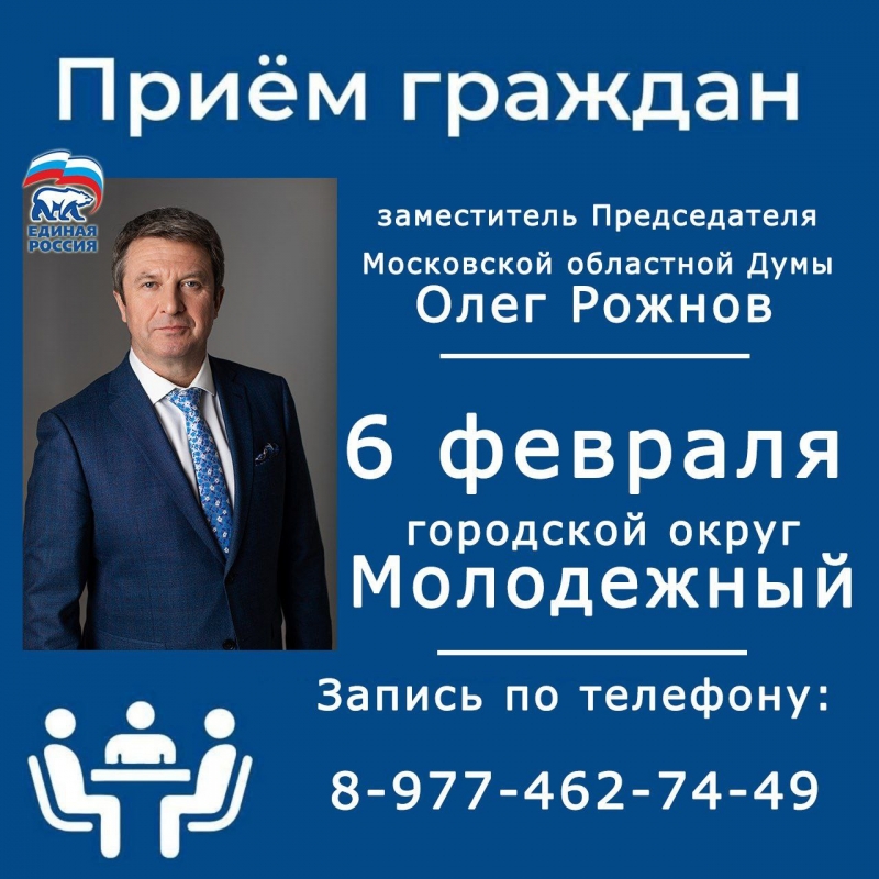Олег Рожнов заместитель Председателя Московской областной Думы проведет прием граждан  в Молодежном 6 февраля