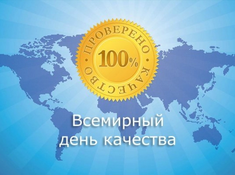 В 2020 году Всемирная неделя качества приходится на период 9-15 ноября, День качества – на 12 ноября.