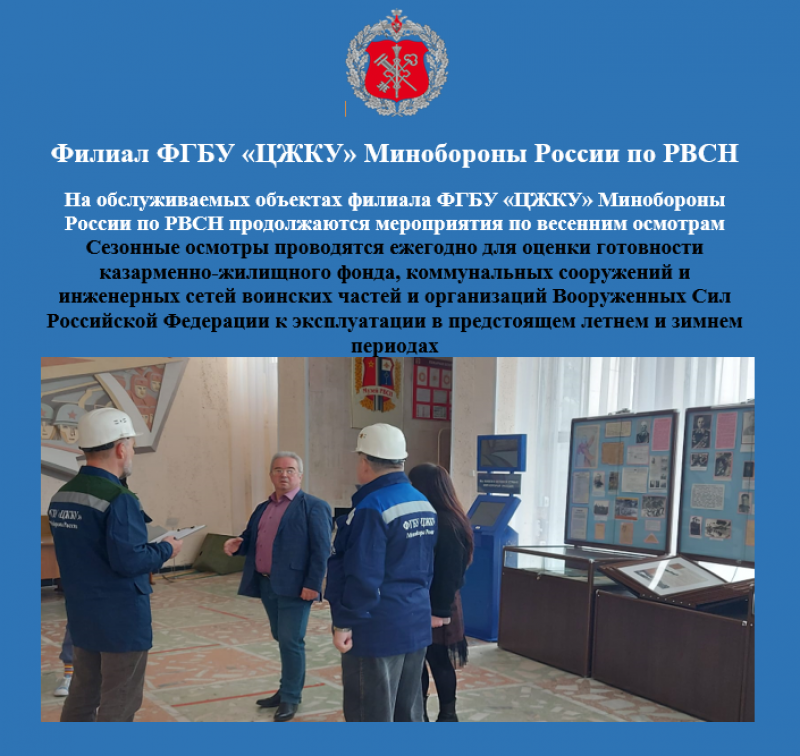На обслуживаемых объектах филиала ФГБУ «ЦЖКУ» Минобороны России по РВСН продолжаются мероприятия по весенним осмотрам