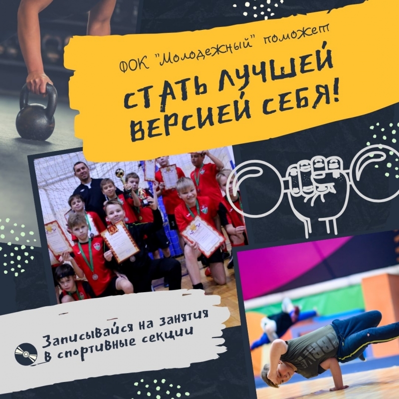 Открыта запись в спортивные секции нового ФОКа в Молодёжном