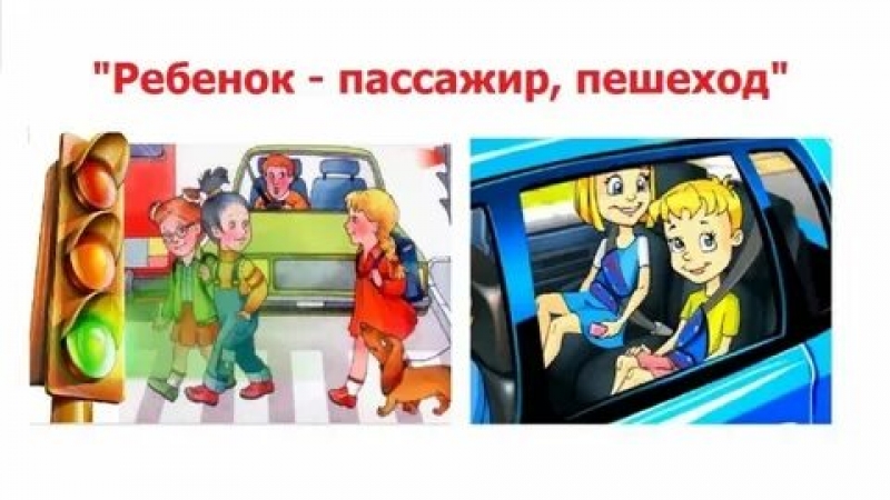 Госавтоинспекция проводит целенаправленное профилактическое мероприятие «Ребенок-пассажир, пешеход» в период зимних каникул