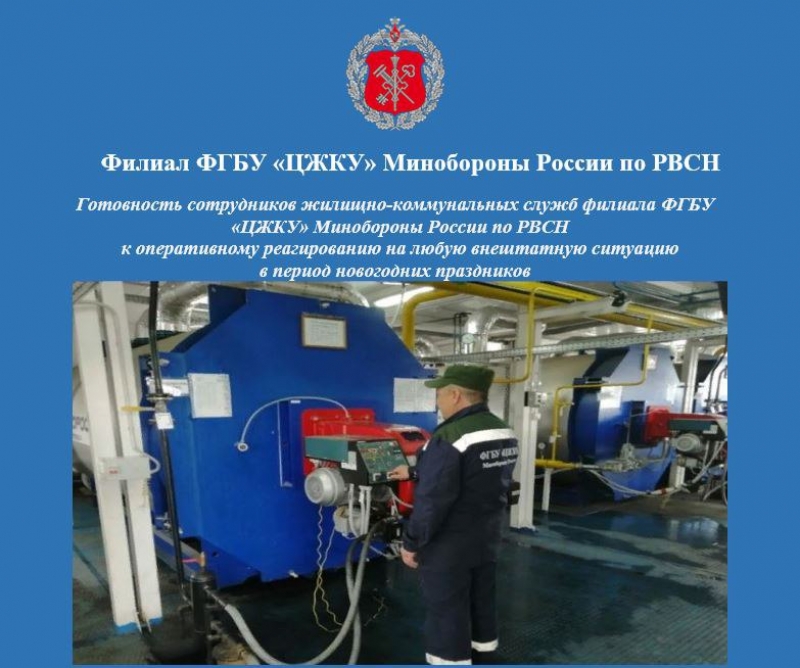 Готовность сотрудников жилищно-коммунальных служб филиала ФГБУ «ЦЖКУ» Минобороны России (по РВСН) к оперативному реагированию на любую внештатную ситуацию в период новогодних праздников 