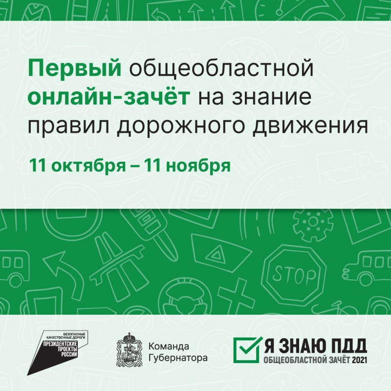 Общеобластной онлайн-зачёт на знание правил дорожного движения «Я знаю ПДД».