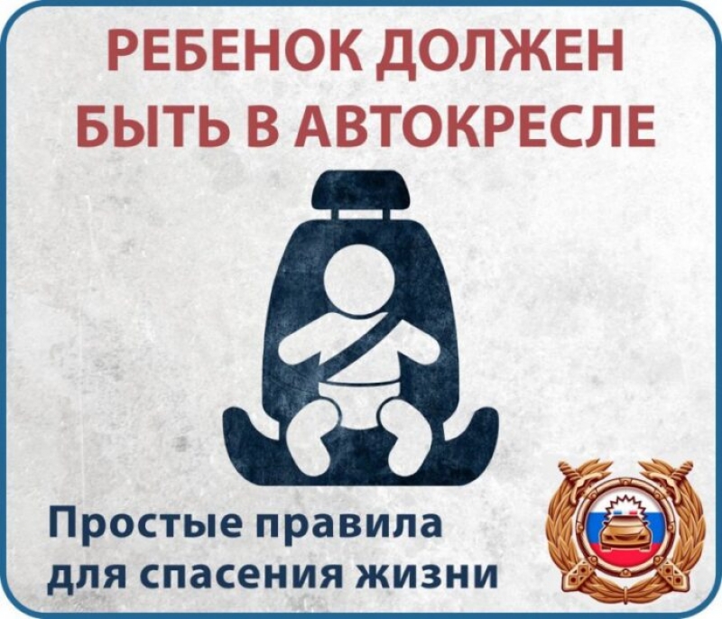 Госавтоинспекция проведет   оперативно - профилактическое мероприятие «Детское кресло»  в марте 2021 года