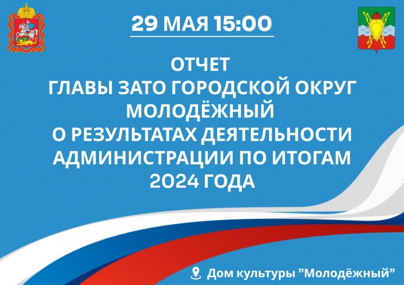 29 мая в 15.00 состоится Отчет главы городского округа Молодёжный о результатах деятельности администрации за 2024 год