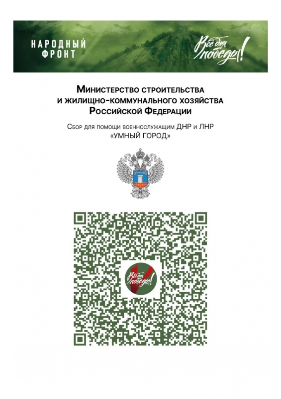 Проект «Все для Победы!». До 22 июня 2023 года проводится акция сбор «Умный город»