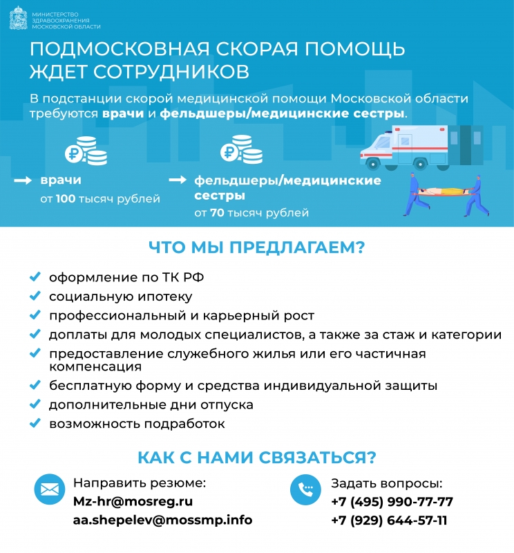 Набор сотрудников для обеспечения своевременного и качественного оказания скорой медицинской помощи жителям Подмосковья
