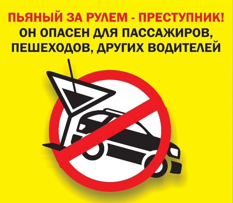 Госавтоинспекция проведет оперативно - профилактические мероприятия «Нетрезвый водитель» в марте 2021 года