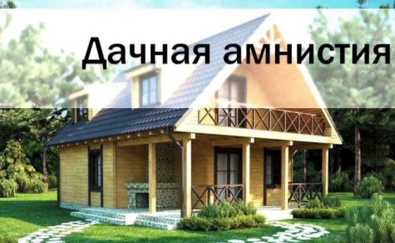 До 1 марта 2026 года продлевается «дачная амнистия». 