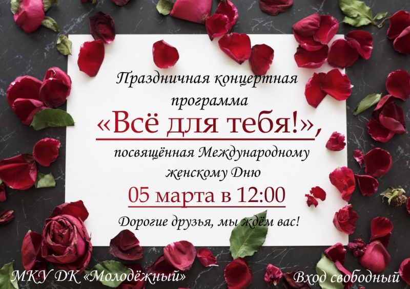 Жительниц Молодёжного приглашают отметить Международный женский день