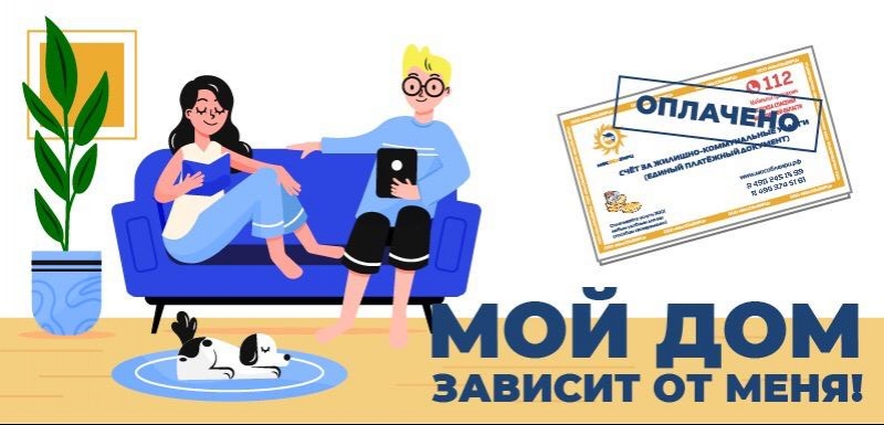 Мой дом зависит от меня: лучше не откладывать оплату ЖКУ