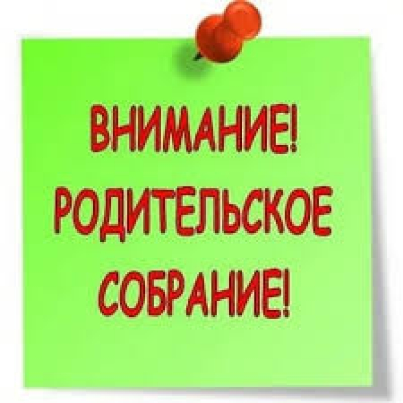 23 апреля 2026 года в 17-00 состоится родительское  собрание на тему 