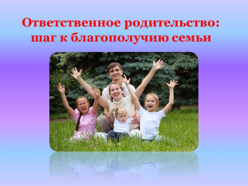 Что такое ответственное родительство?