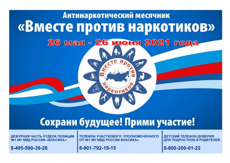 На территории городского округа Молодёжный стартовал антинаркотический месячник