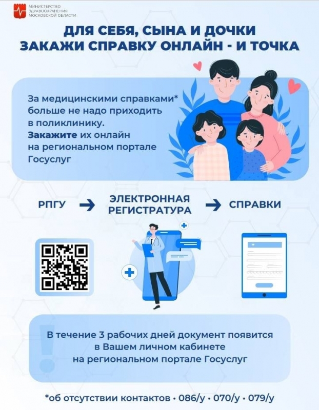 Четыре вида справок стали доступны жителям Подмосковья в формате онлайн 