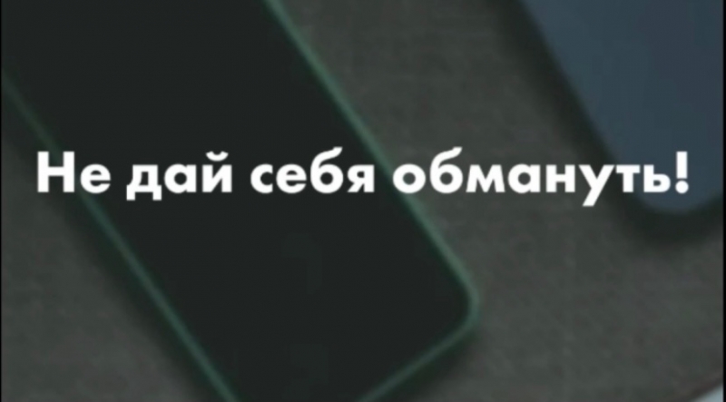 Не дай себя обмануть, не сообщай реквизиты карты никому!