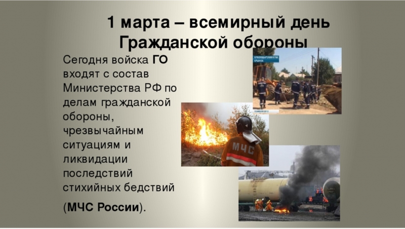 1 марта – Всемирный день гражданской обороны