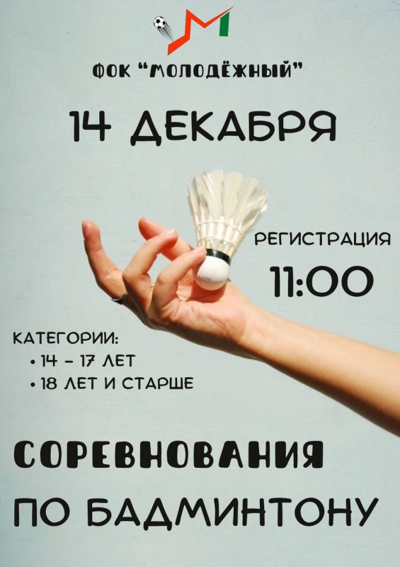  Приглашаем на соревнования по бадминтону 14 декабря в ФОК «Молодёжный»! 