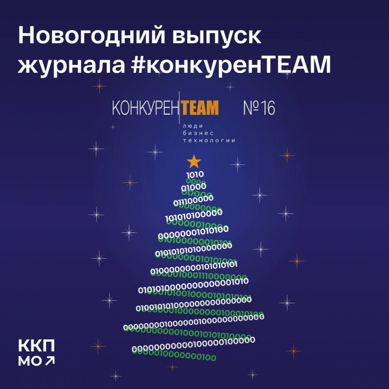 Встречайте новогодний выпуск журнала #конкуренTEAM